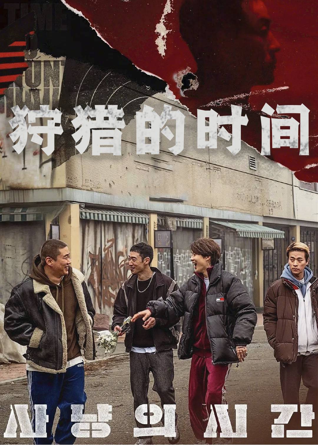 狩猎的时间}