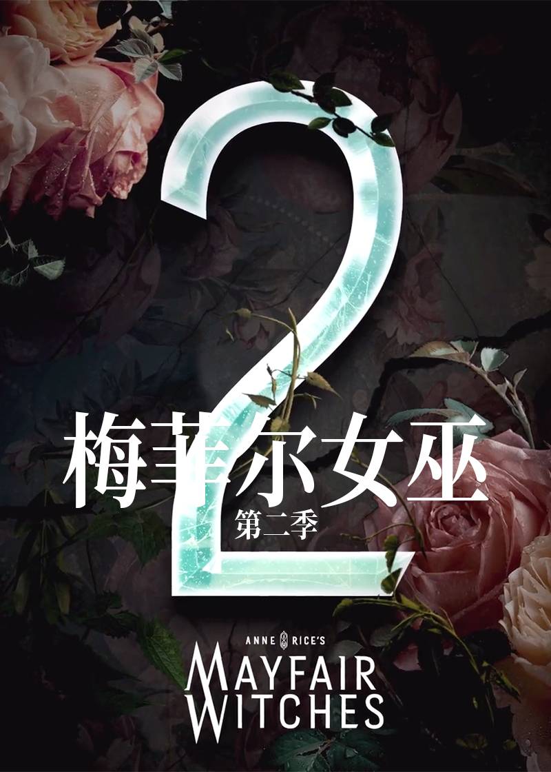 梅菲尔女巫 2}