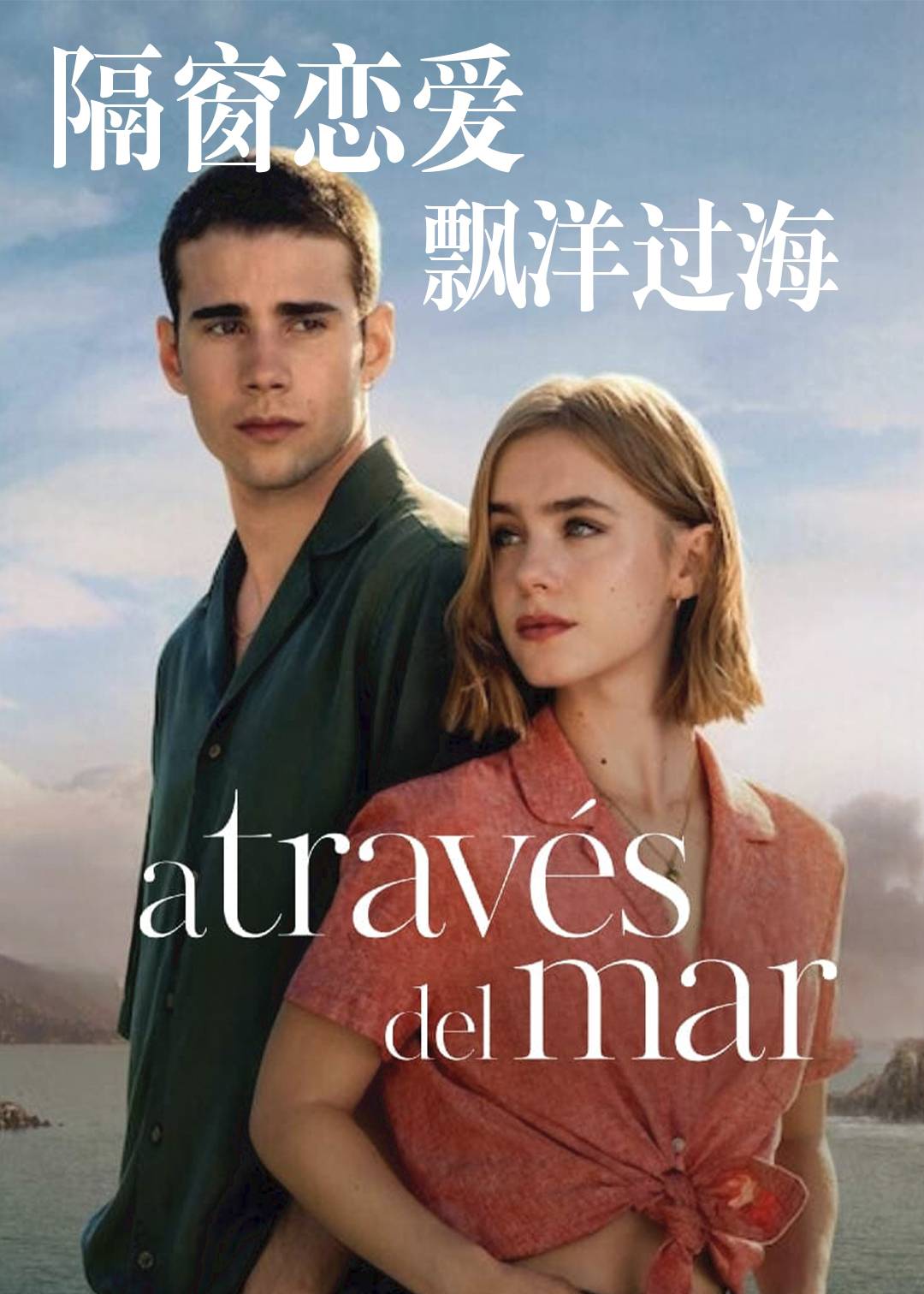 隔窗恋爱飘洋过海}