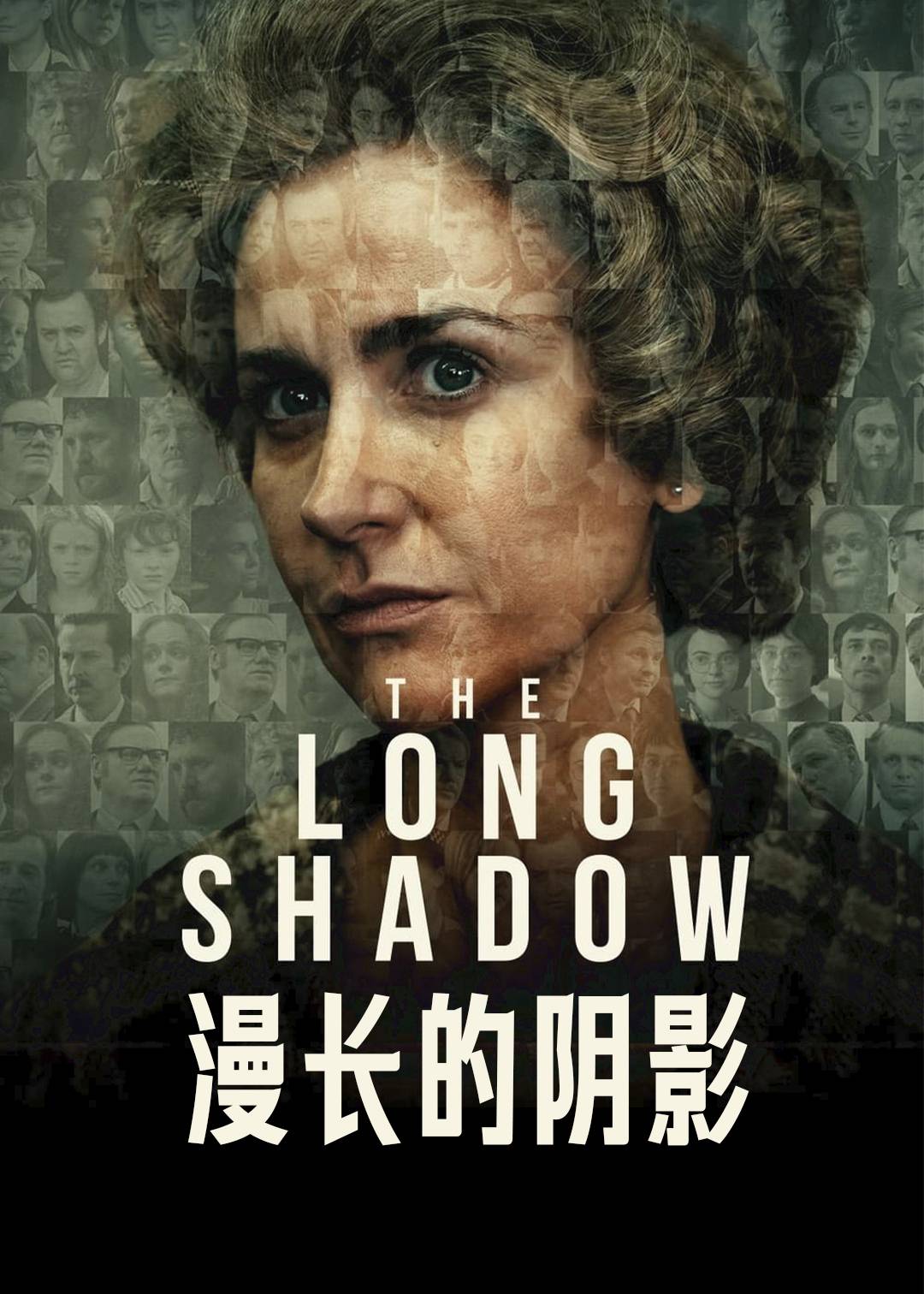 漫长的阴影}