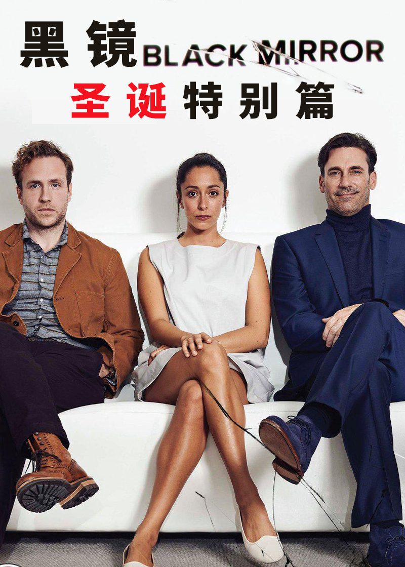 黑镜圣诞特别版}