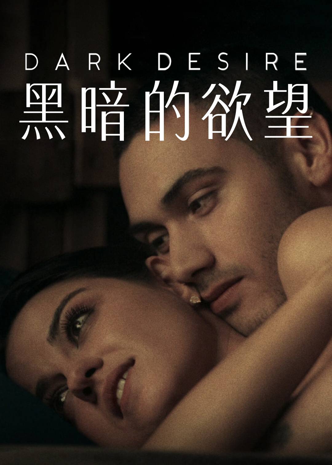 黑暗的欲望 1}