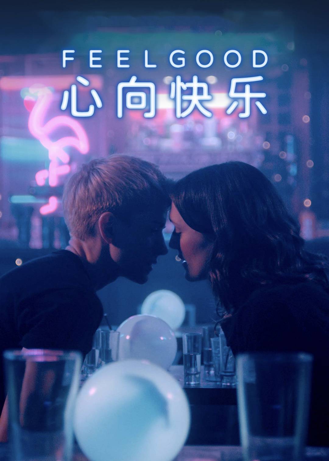 心向快乐 1}