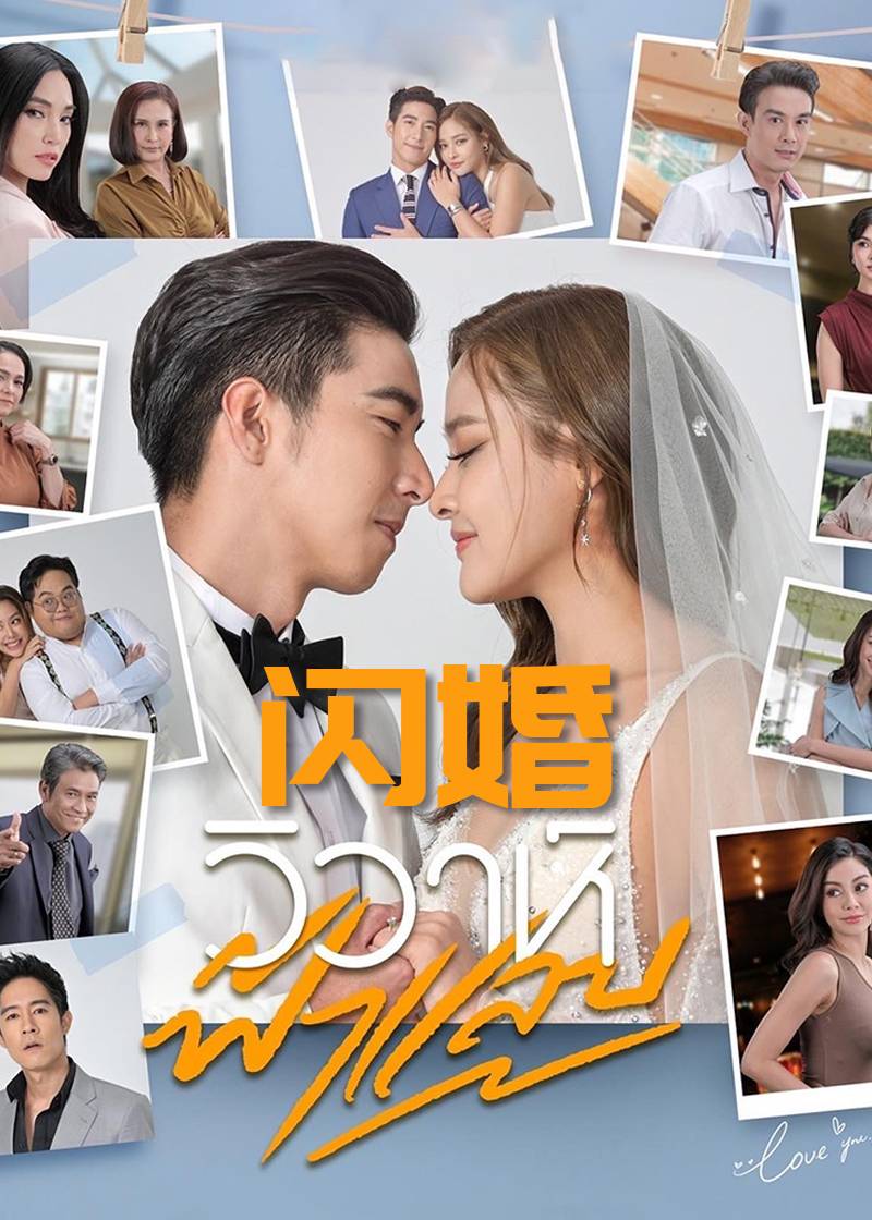 闪婚}