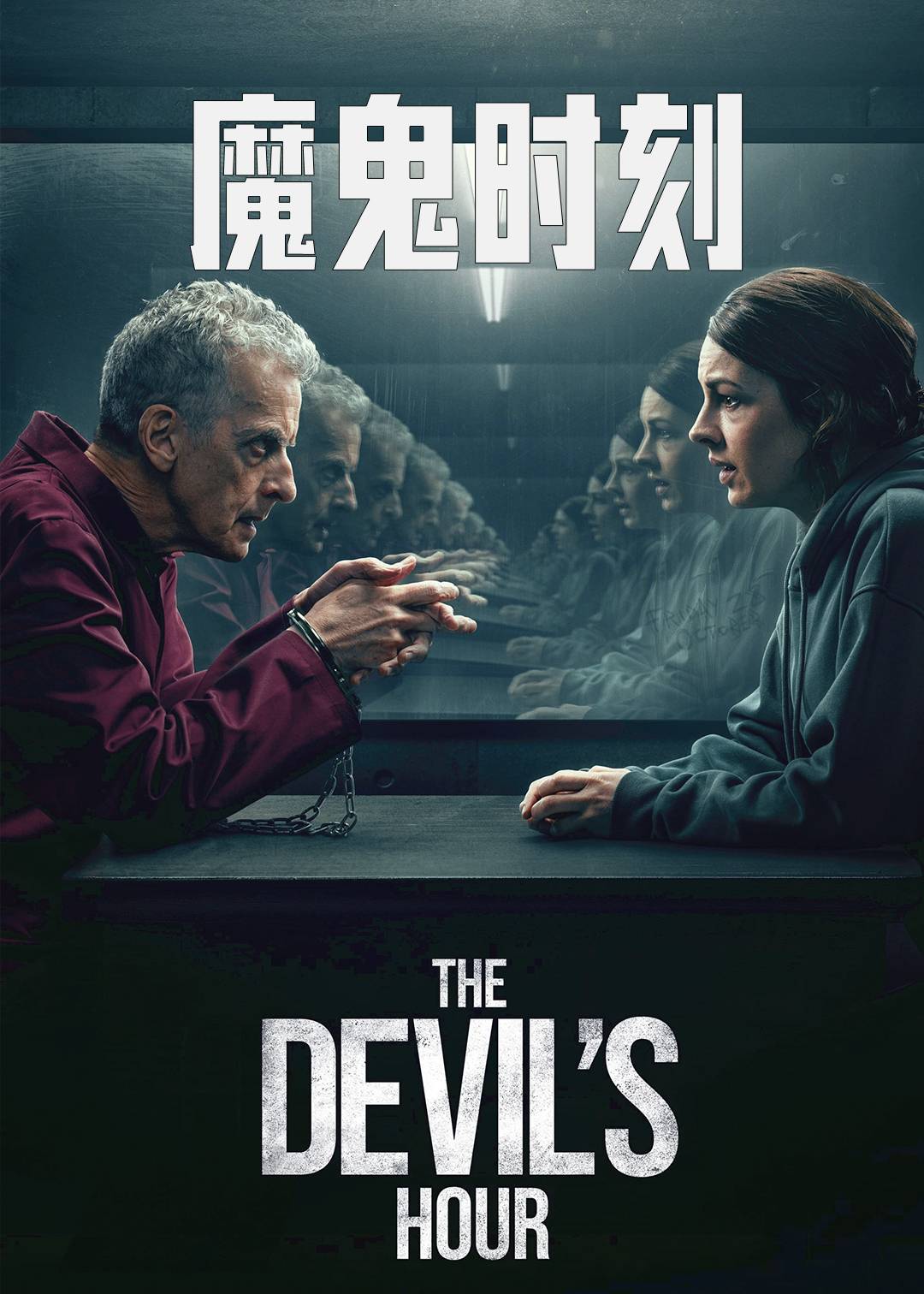 魔鬼时刻}