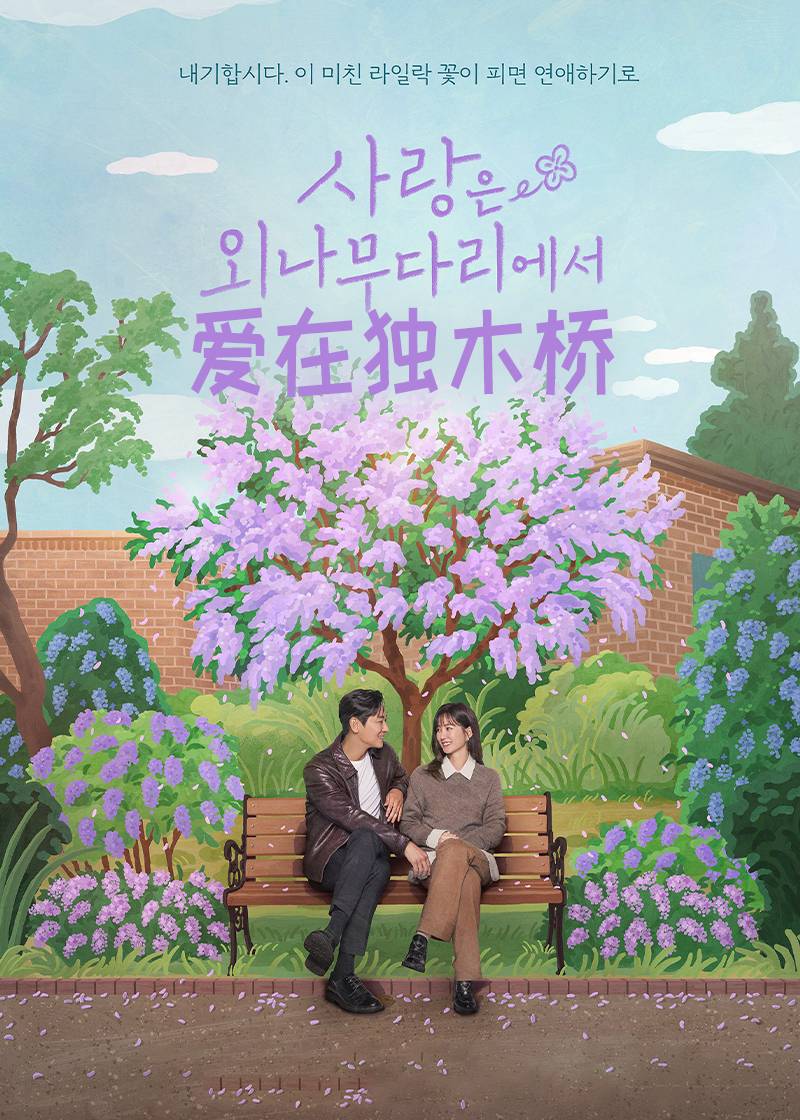 爱在独木桥}
