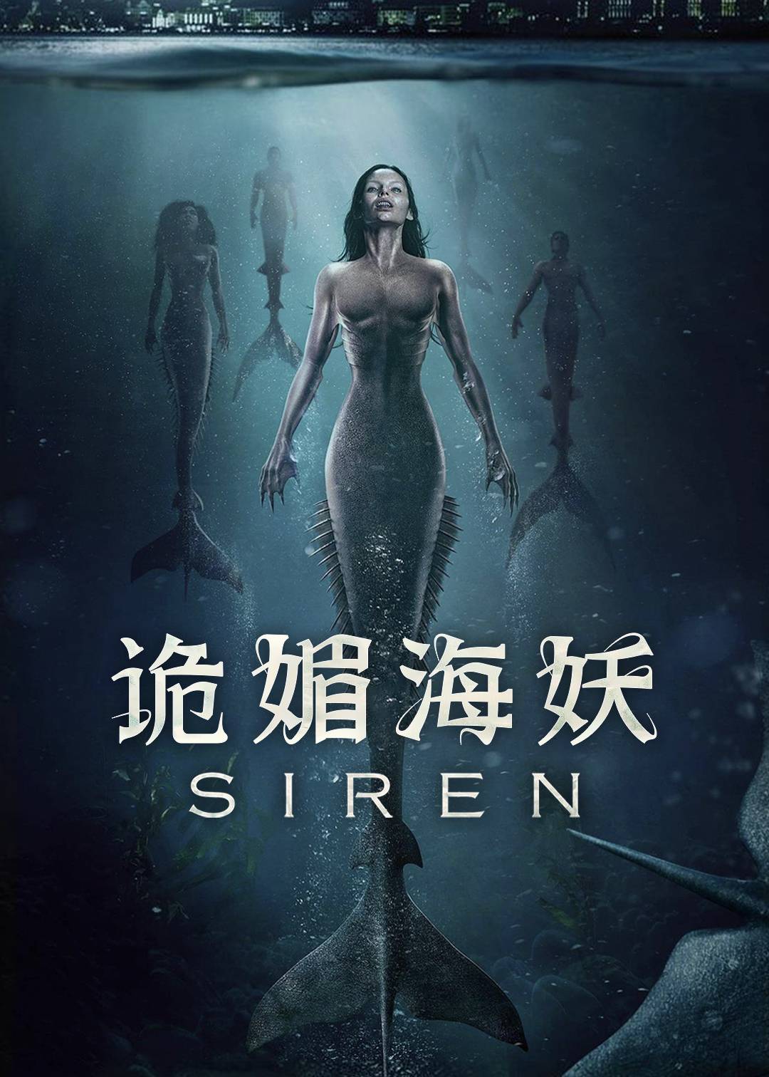 诡媚海妖 2}