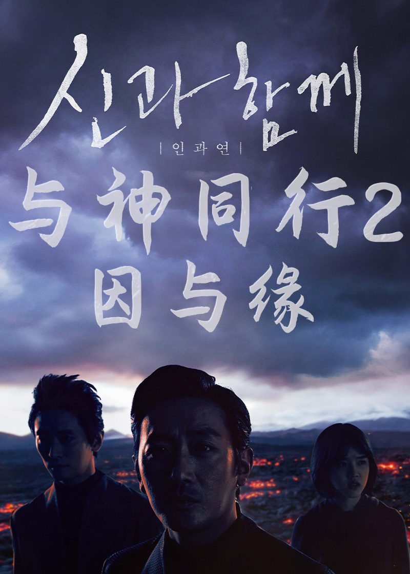 与神同行2因与缘}