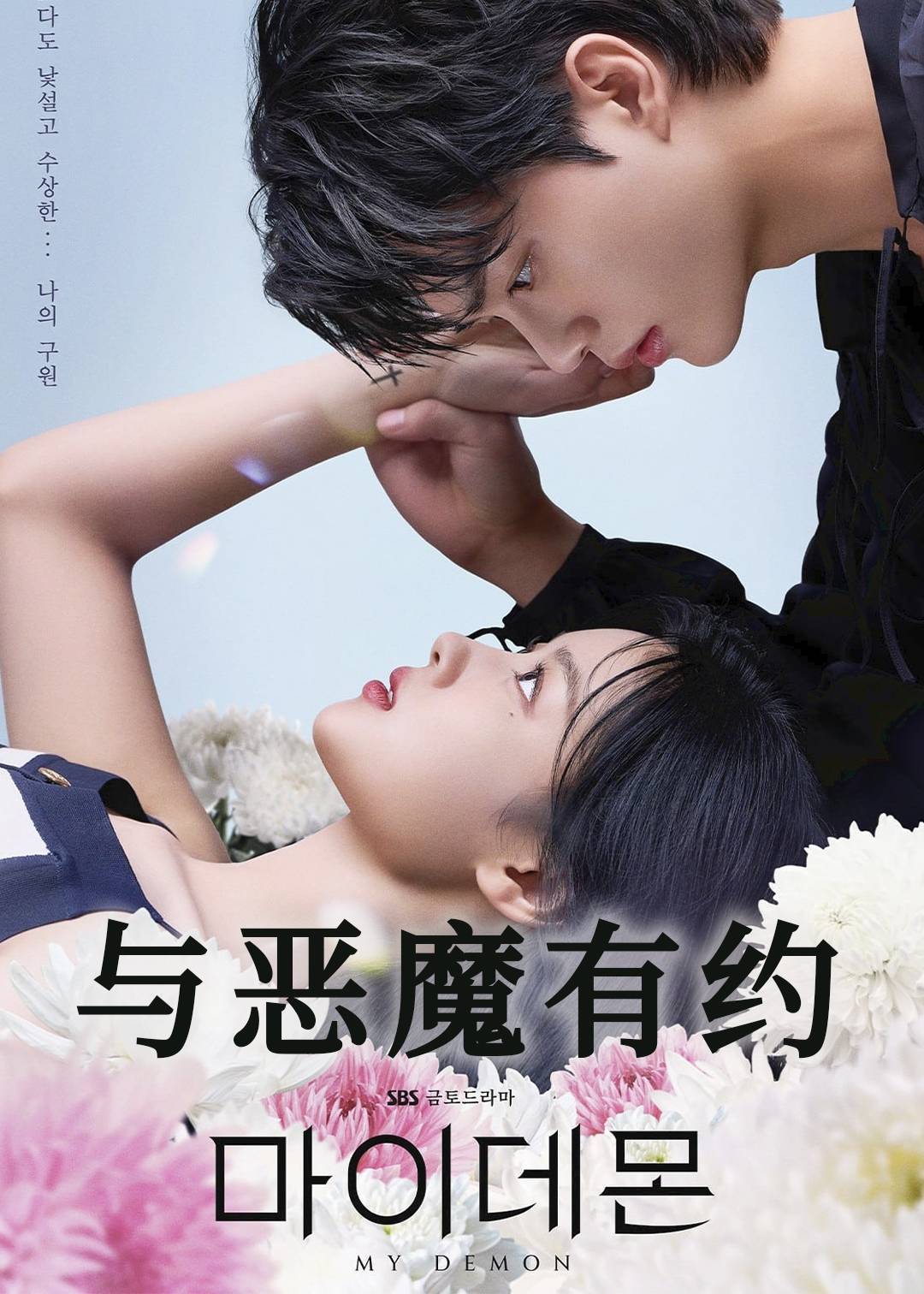与恶魔有约}