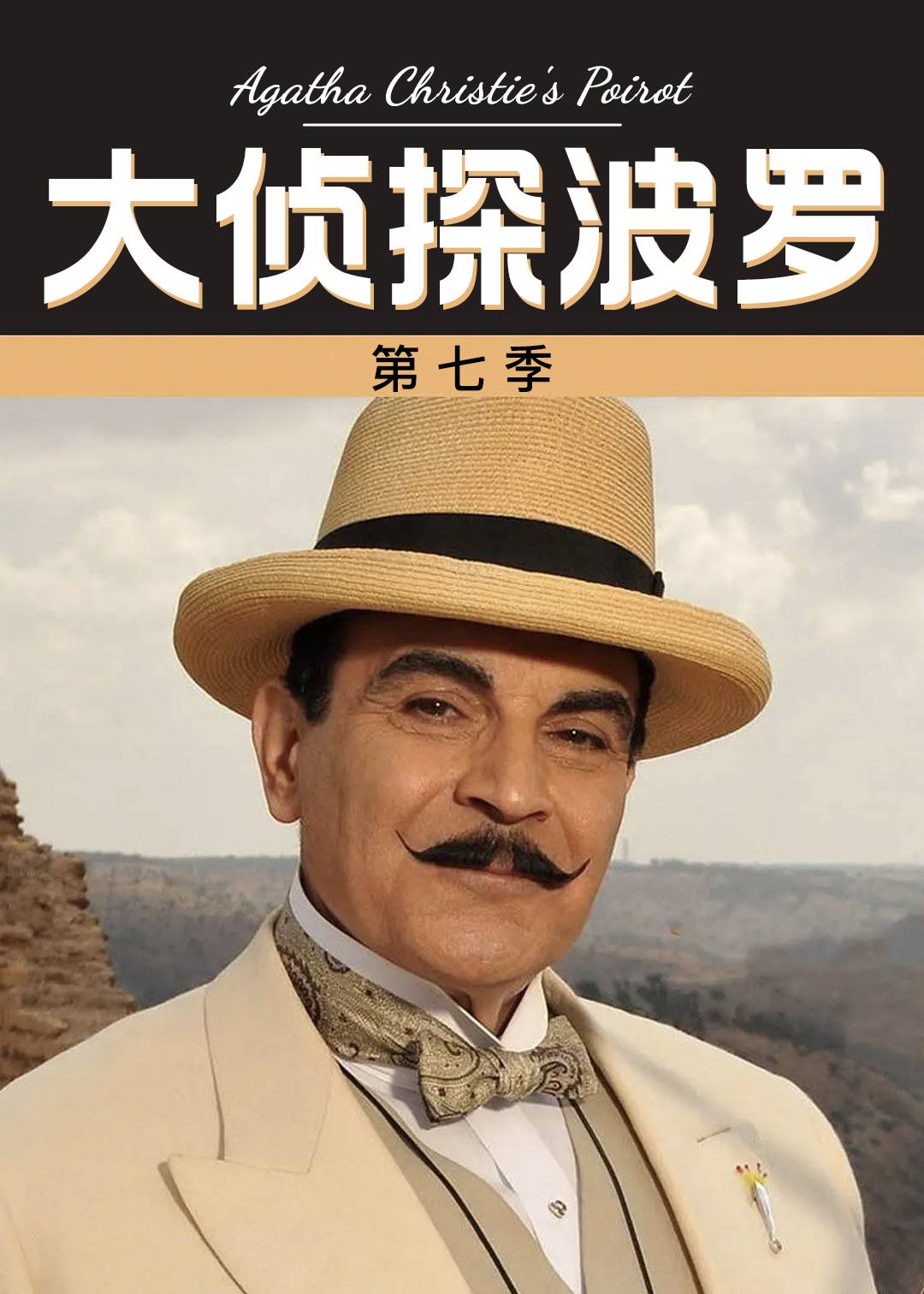 大侦探波罗 7}