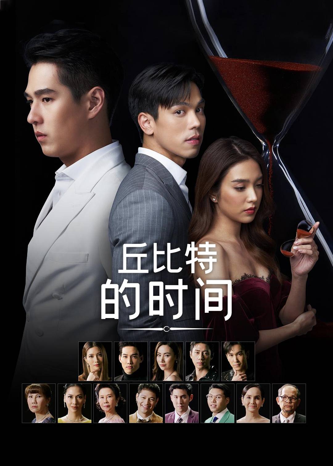 丘比特的时间}