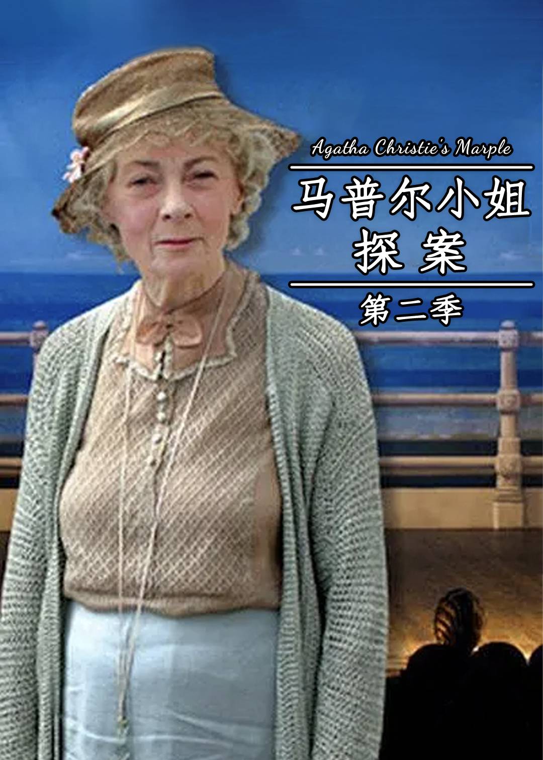 马普尔小姐探案 2}