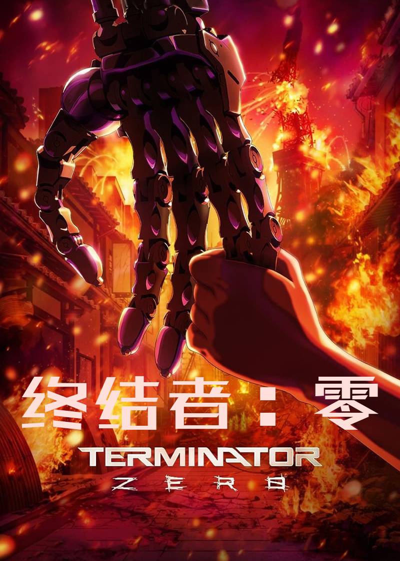 终结者零}