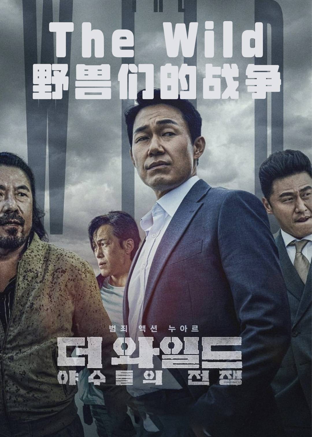 The Wild野兽们的战争}