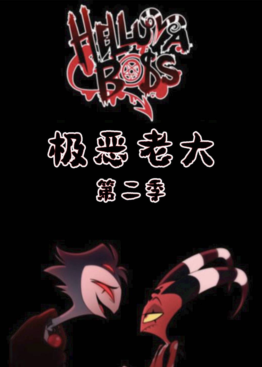 极恶老大 2}