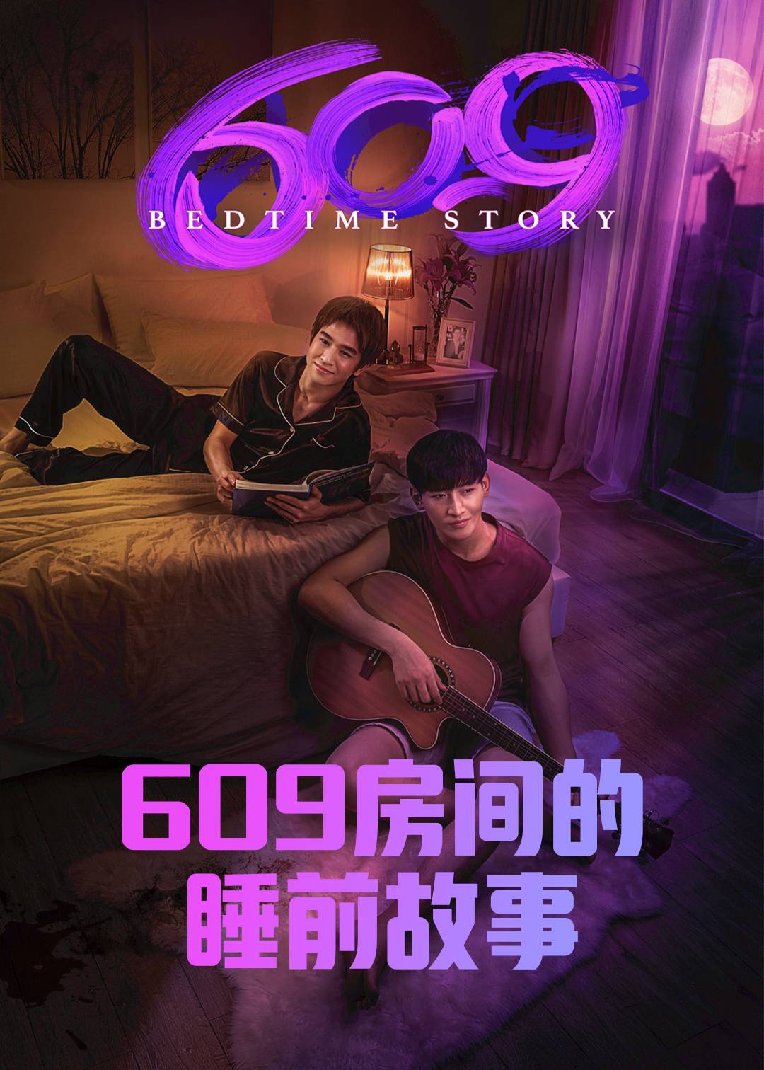 609房间的睡前故事}