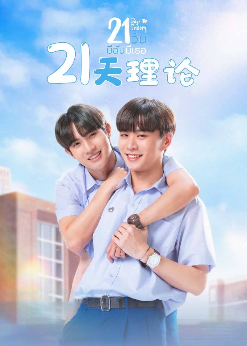 21天理论}