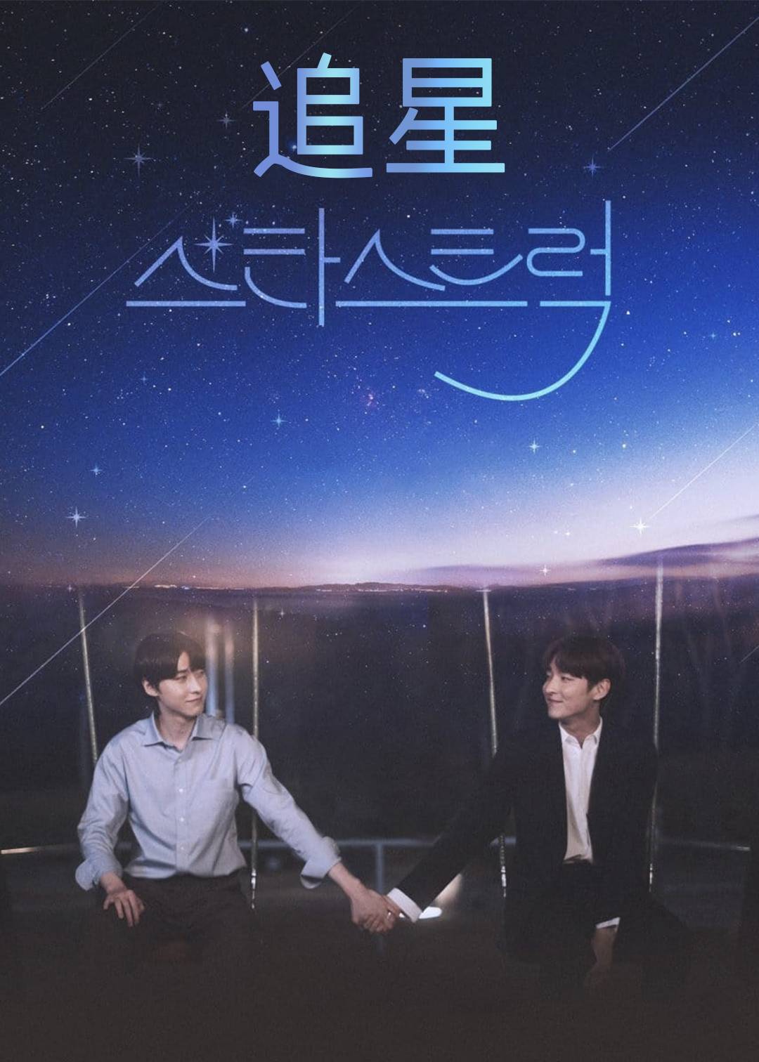 追星}