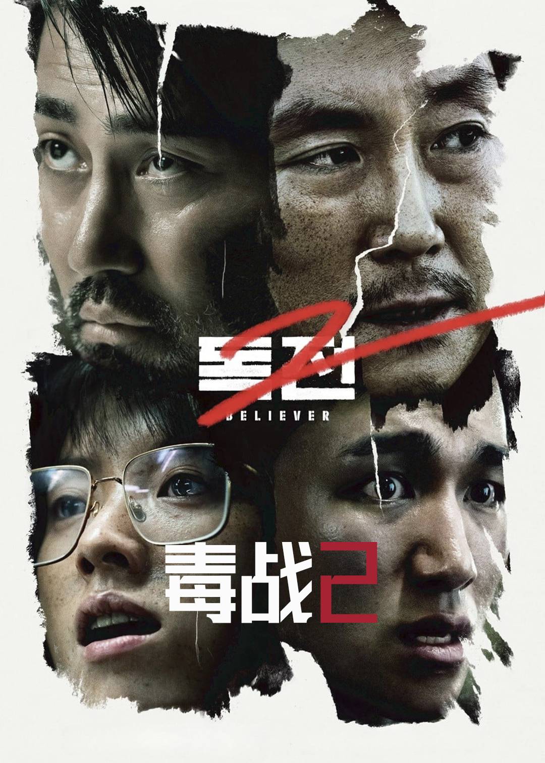 毒战2}