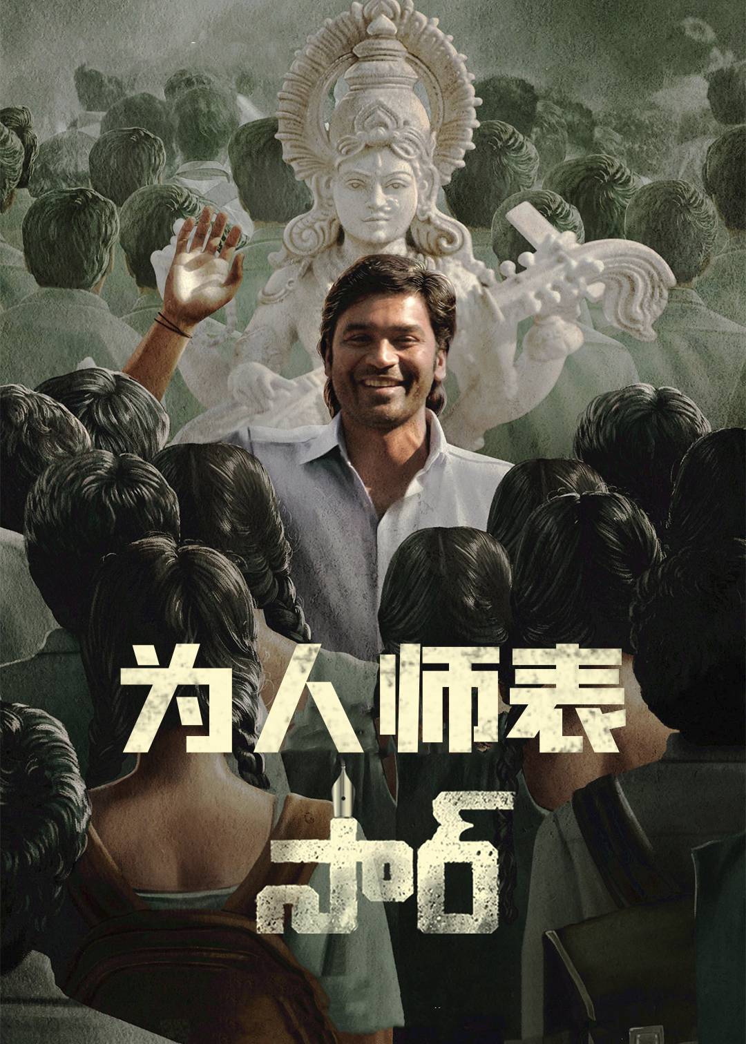 为人师表}