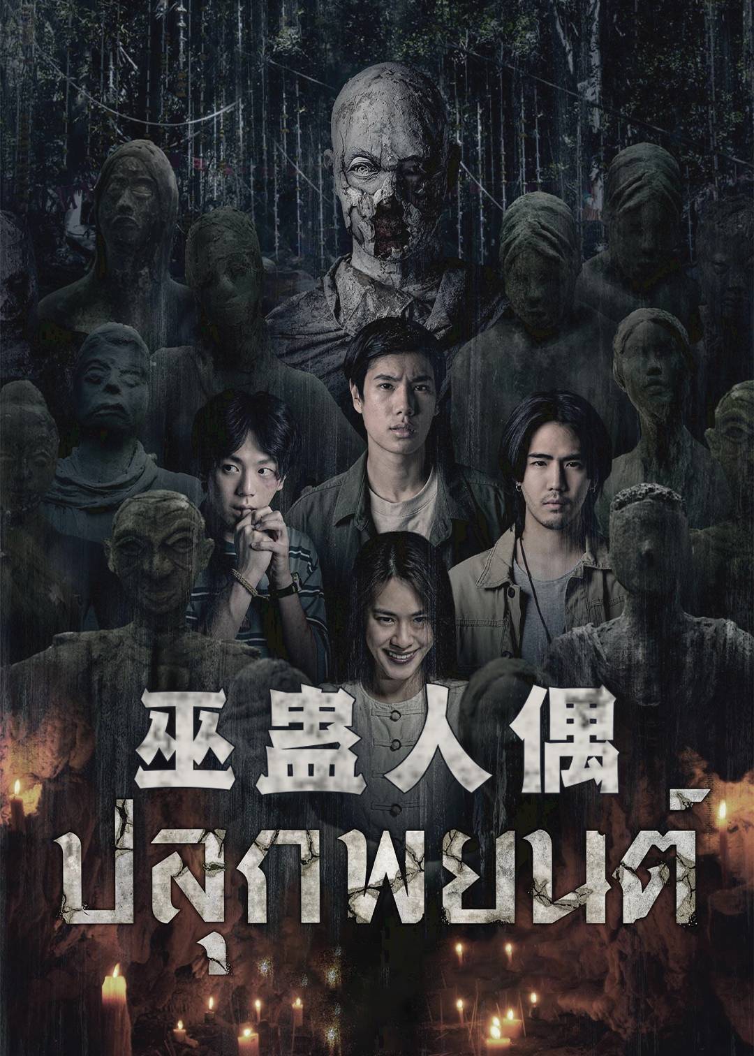 巫蛊人偶}