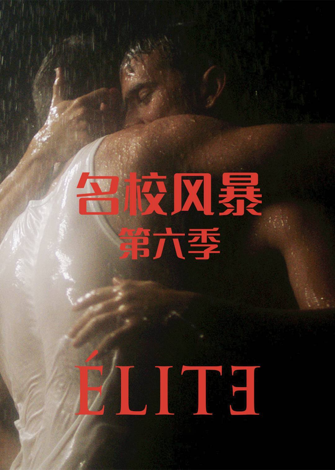 名校风暴 6}