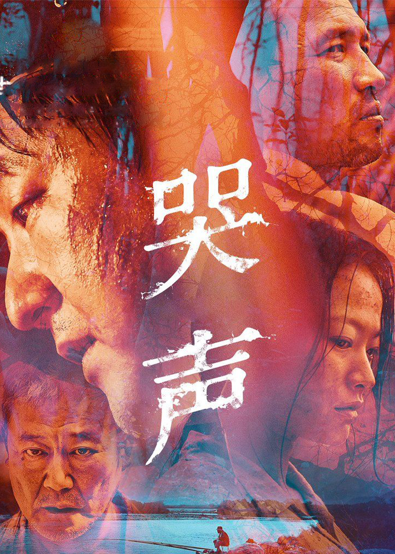 哭声}