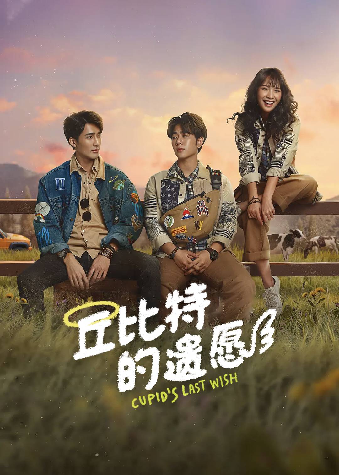 丘比特的遗愿}