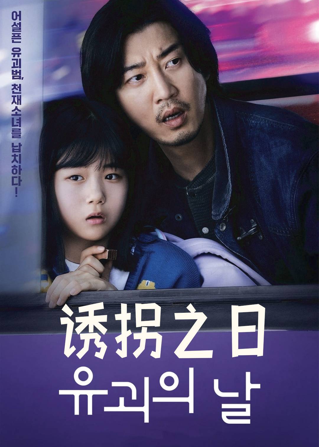 诱拐之日}