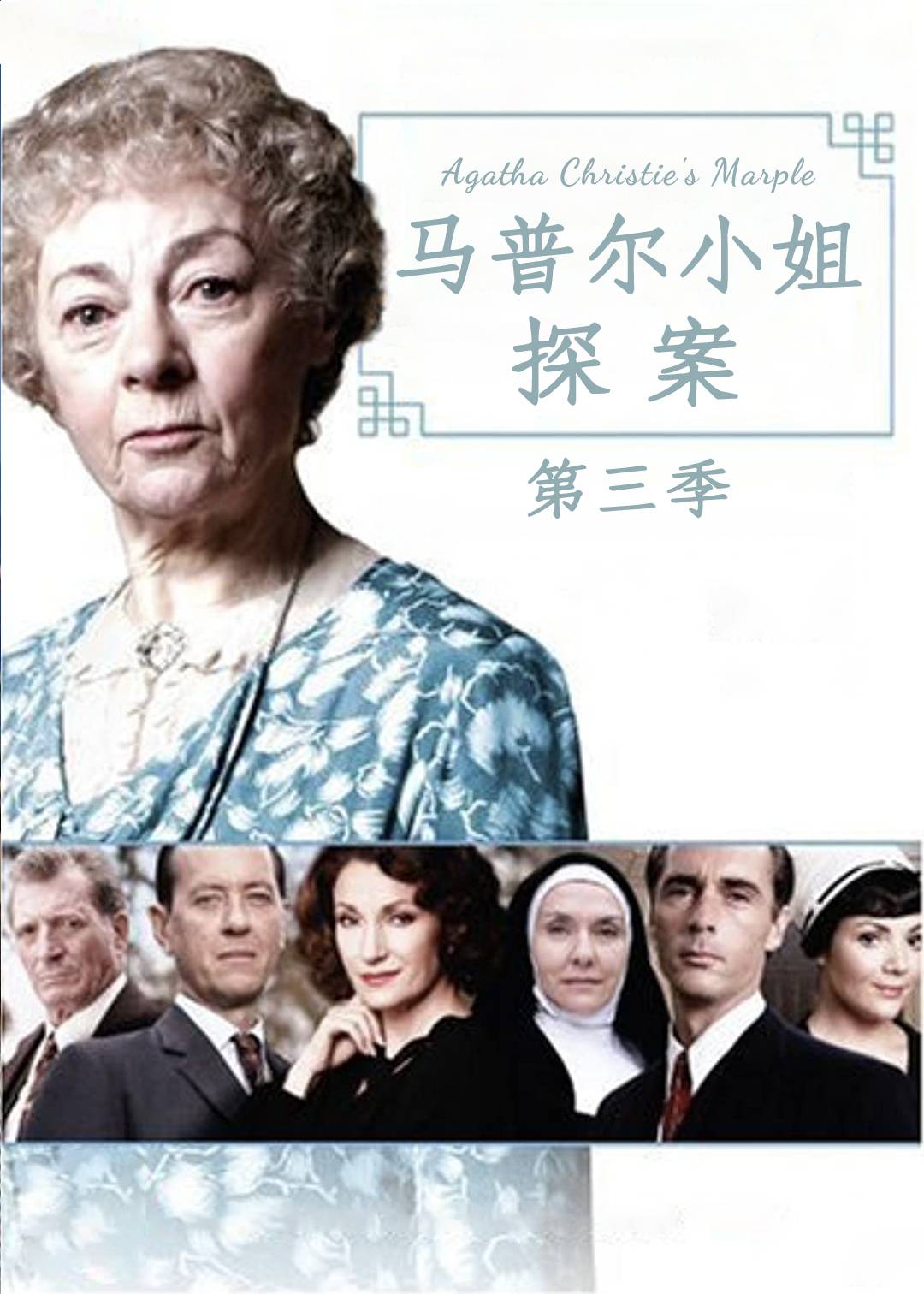 马普尔小姐探案 3}