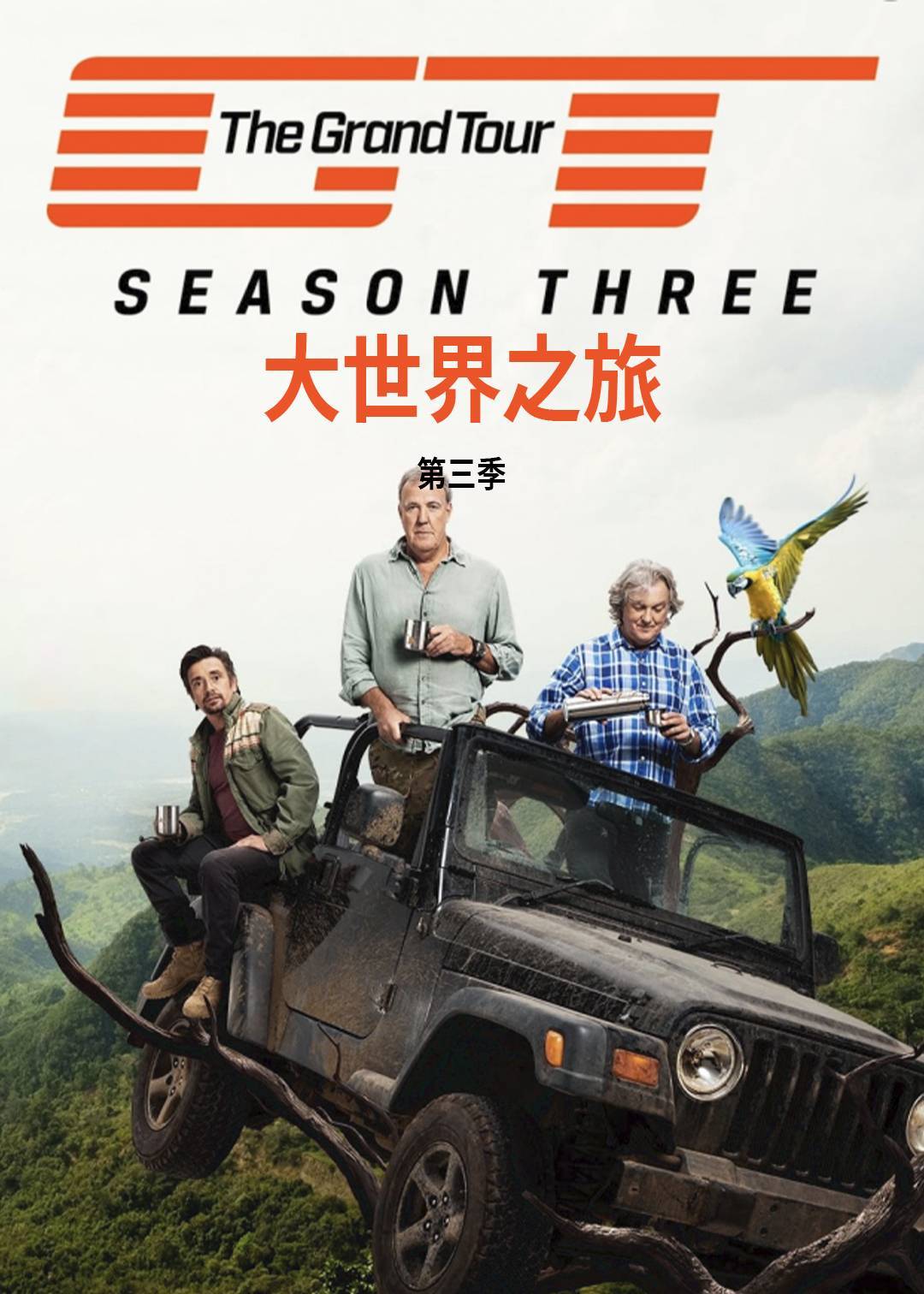 大世界之旅 3}