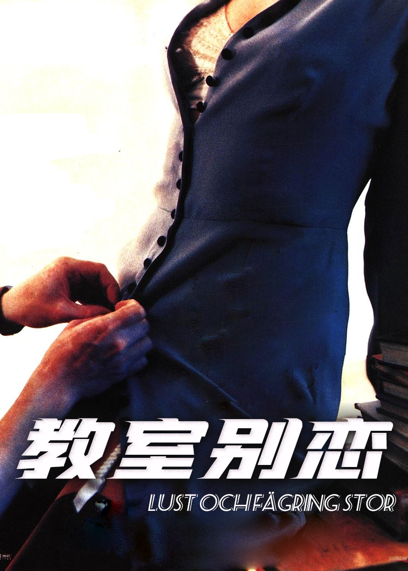 教室别恋}