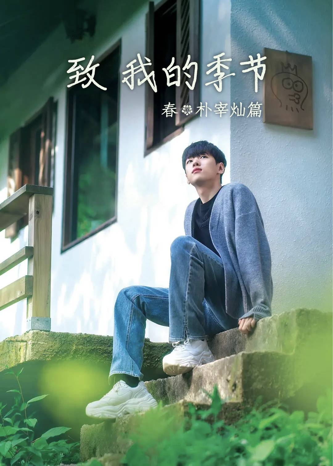 致我的季节春朴宰灿篇}