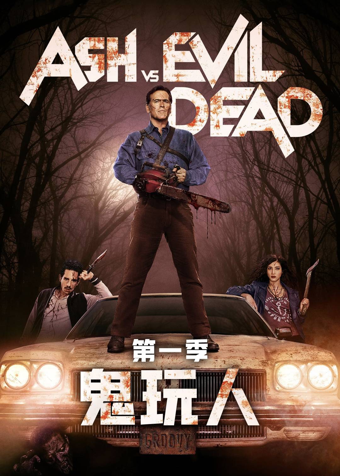 鬼玩人 1}