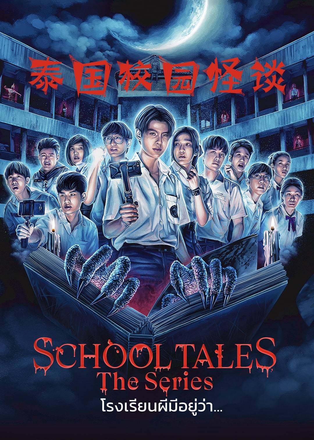 泰国校园怪谈}