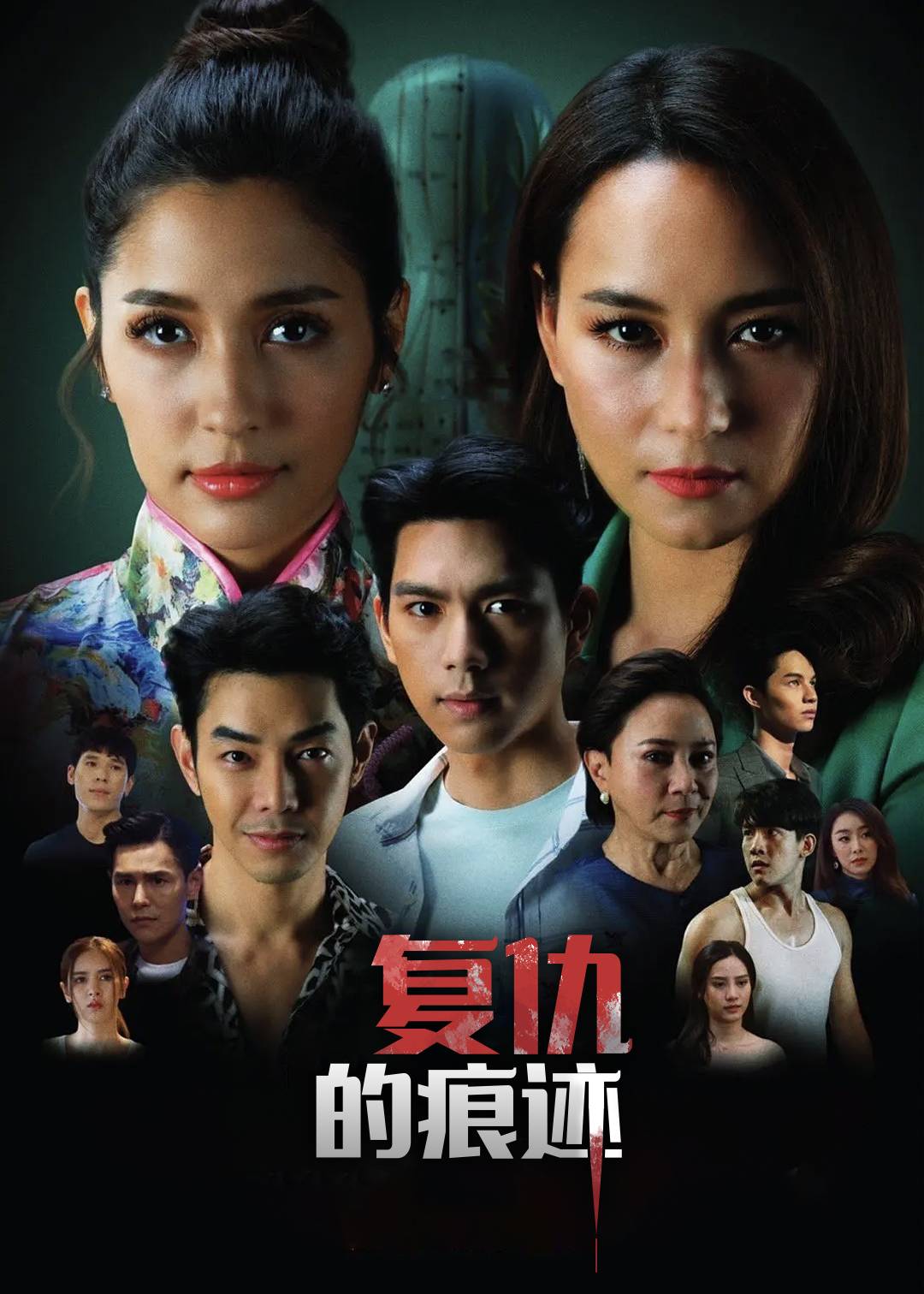 复仇的痕迹}
