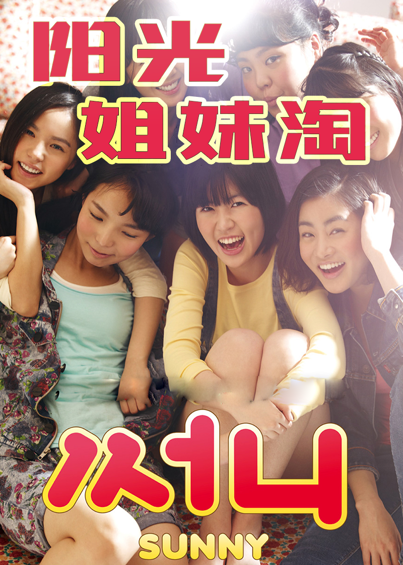 阳光姐妹淘}