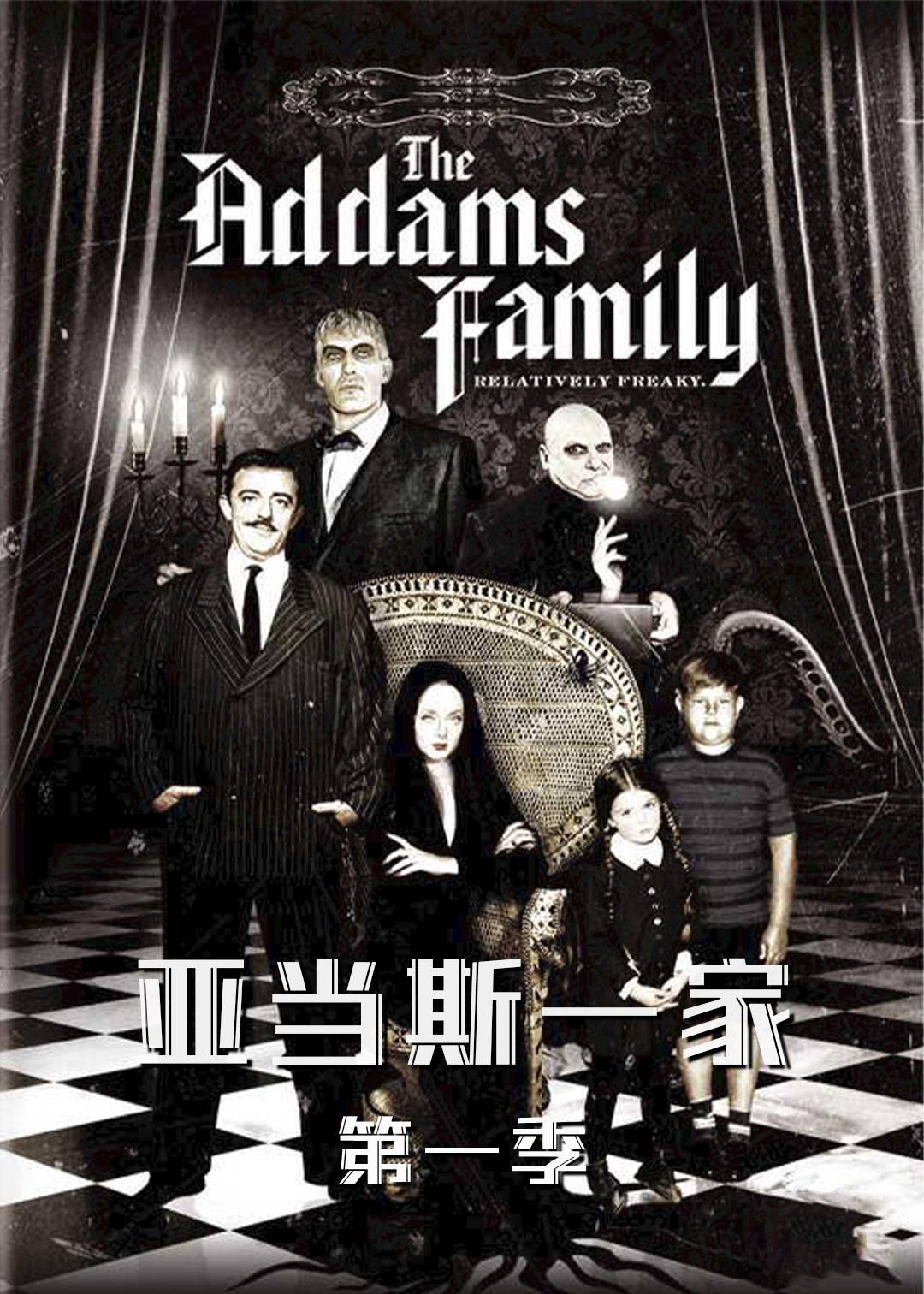 亚当斯一家 1}