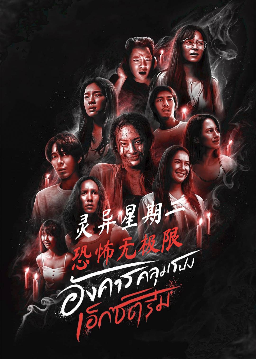 灵异星期二恐怖无极限}