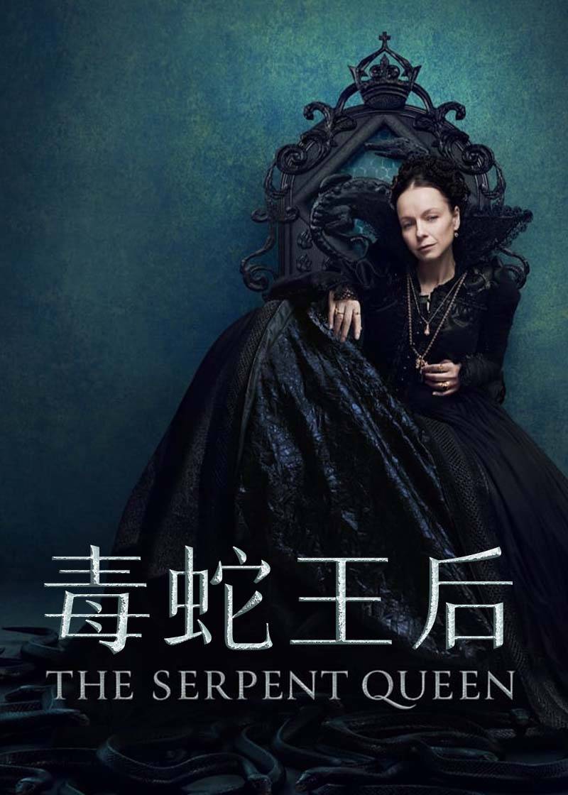 毒蛇王后 1}