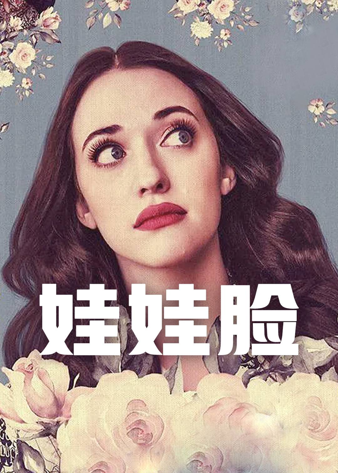 娃娃脸 1}