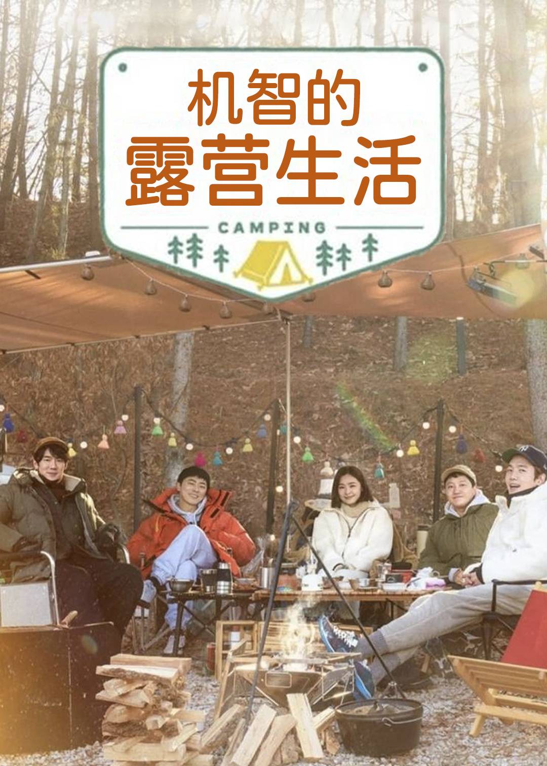 机智的露营生活}