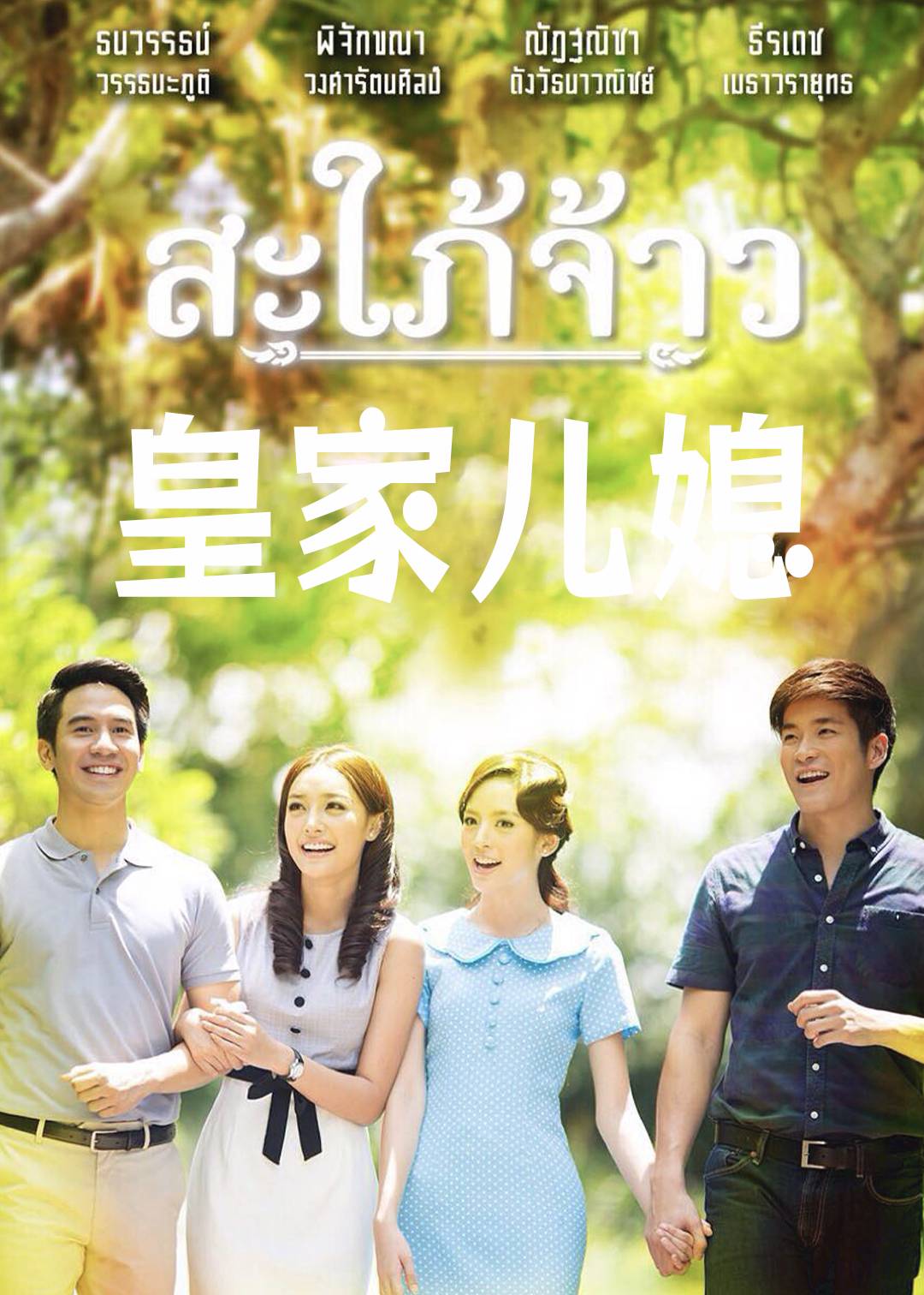 皇家儿媳}