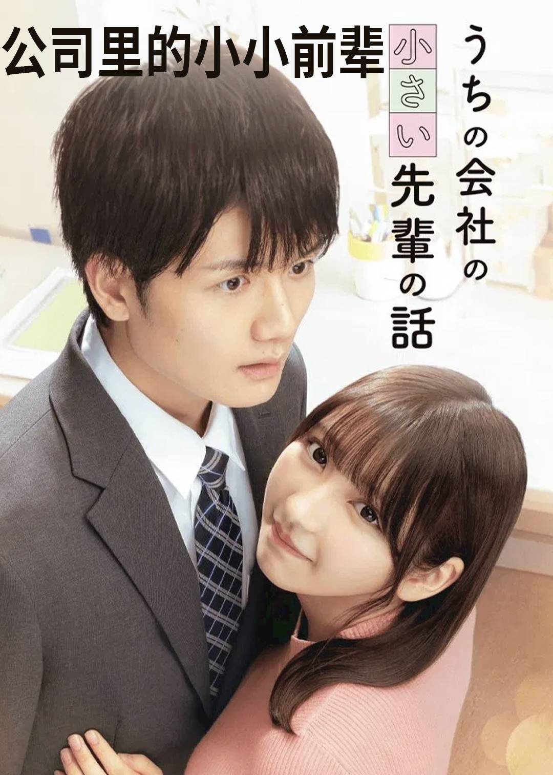 公司里的小小前辈}