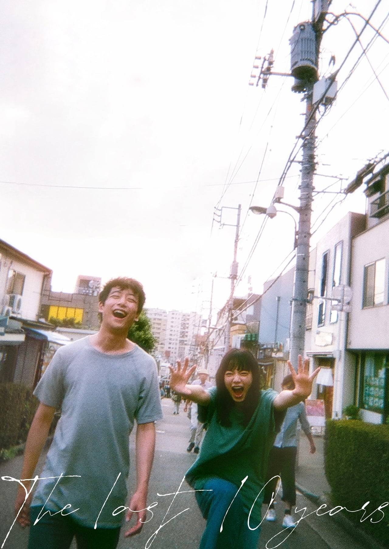 余命10年}