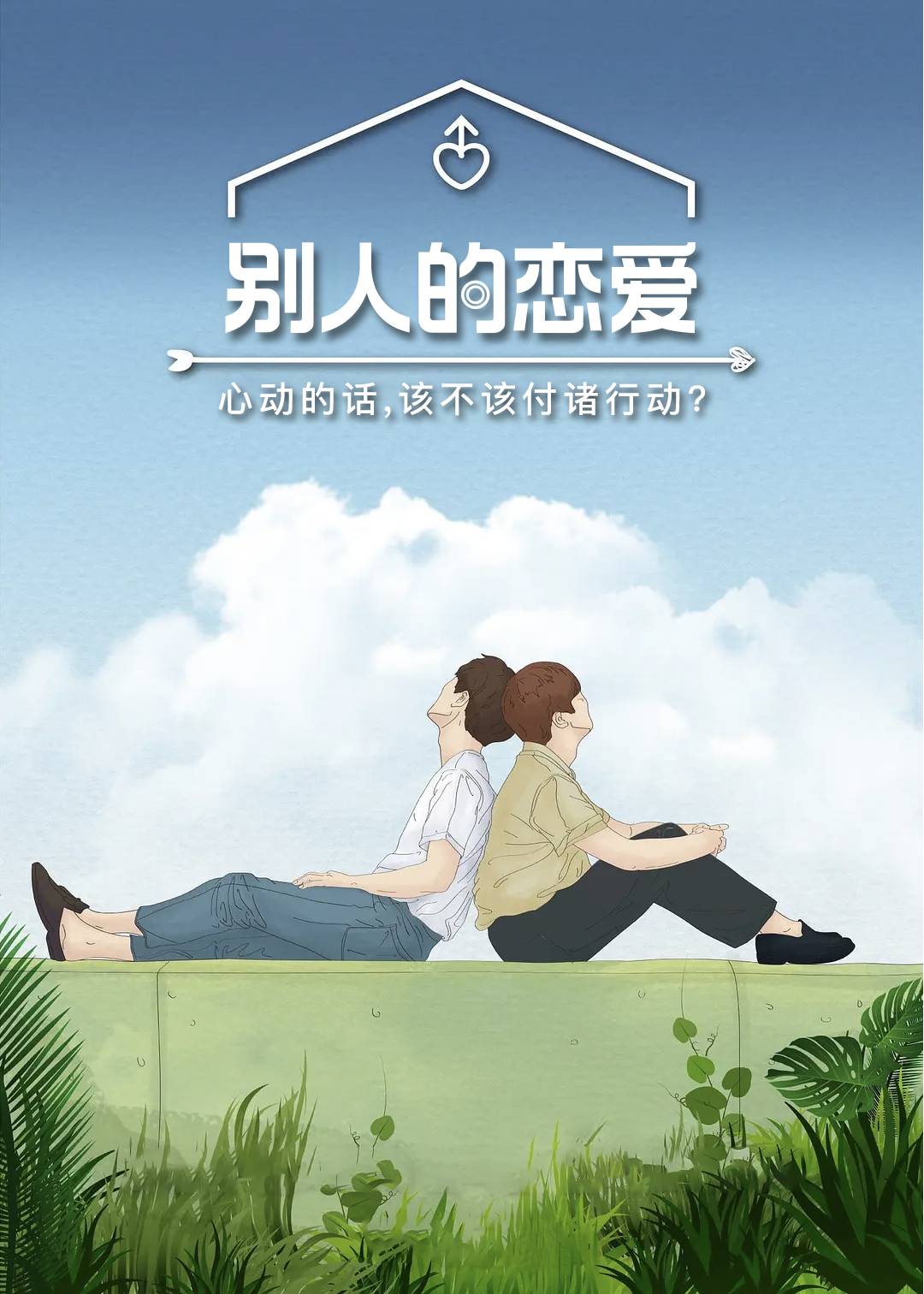 男人们的恋爱}