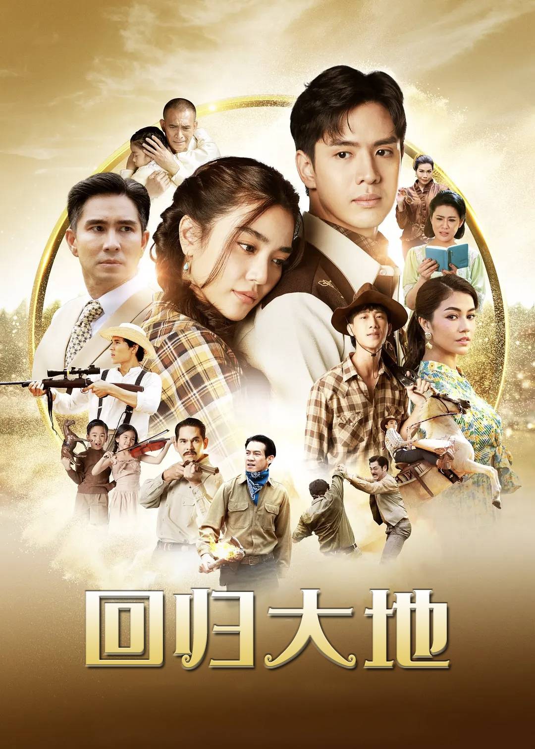 回归大地}