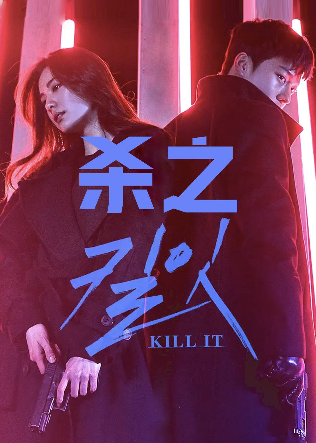 杀之}