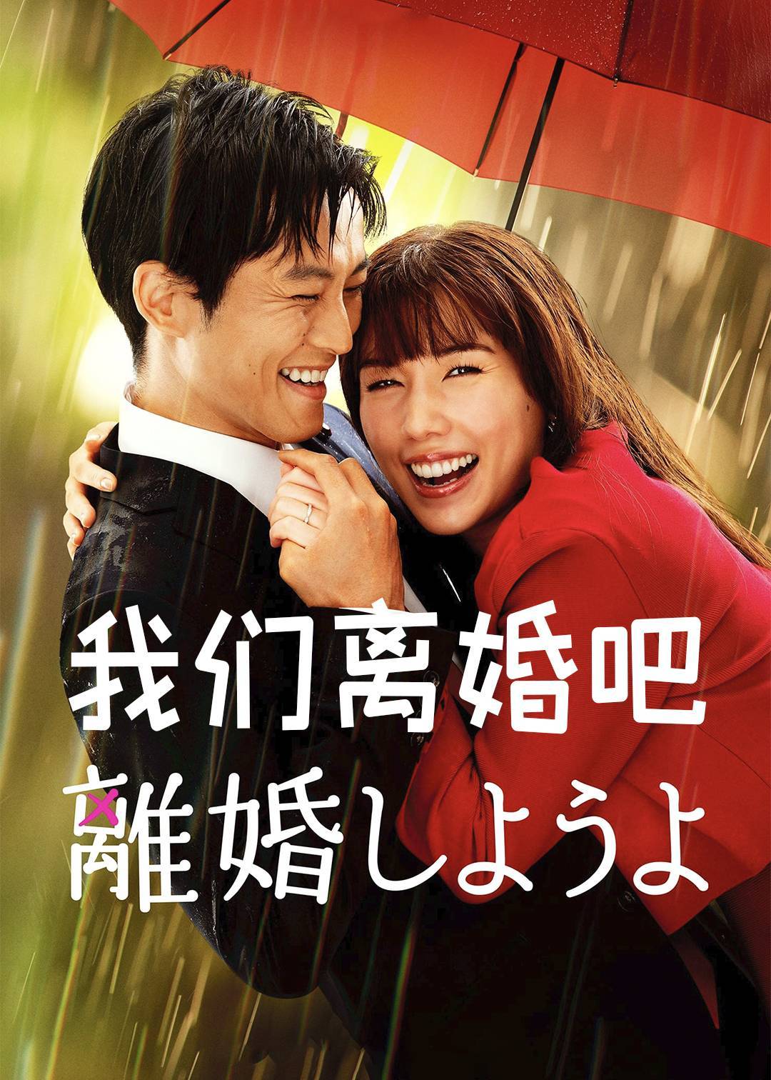 我们离婚吧}