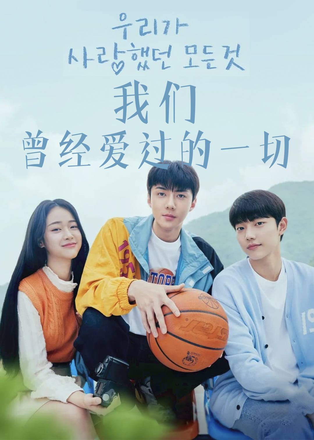 我们曾经爱过的一切}
